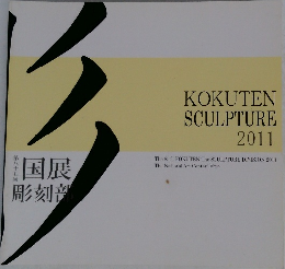KOKUTEN  SCULPTURE  2011