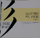 KOKUTEN  SCULPTURE  2011
