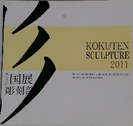 KOKUTEN SCULPTURE 2011
