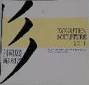 KOKUTEN SCULPTURE 2011