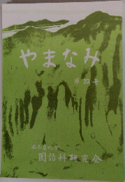 やまなみ32