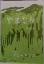 やまなみ32