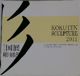 KOKUTEN  SCULPTURE  2011