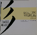 KOKUTEN  SCULPTURE  2011