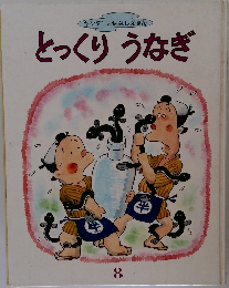 キンダーおはなしえほん  とっくり うなぎ