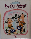 キンダーおはなしえほん  とっくり うなぎ