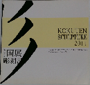 KOKUTEN SCULPTURE 2011