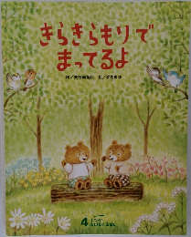 きらきらもりでまってるよ