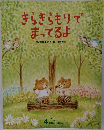 きらきらもりでまってるよ