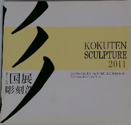 KOKUTEN SCULPTURE 2011