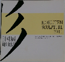 KOKUTEN SCULPTURE 2011
