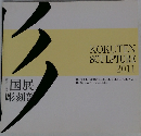 KOKUTEN  SCULPTURE  2011