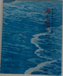 海を想う
