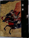 Early Japan 日本