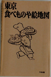 東京  食べものや絵地図