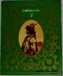 世界名作ライブラリー7