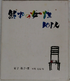 熊本の女性