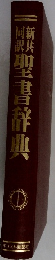 新共同訳聖書梓典
