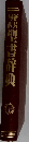 新共同訳聖書梓典