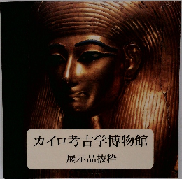 カイロ考古学博物館