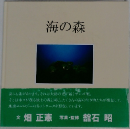 海の森