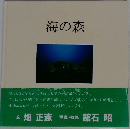 海の森