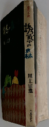 誘惑の本林　