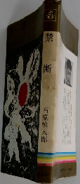 禁断