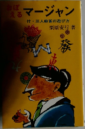 マージャン　三人麻雀の遊び方