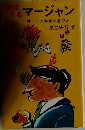 マージャン　三人麻雀の遊び方
