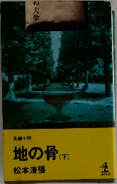 地の骨(下)　