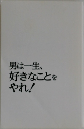 男は一生、好きなことをやれ!