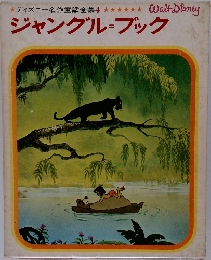 ディズニー名作童話全集 4