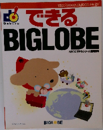 できるBIGLOBE