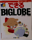できるBIGLOBE