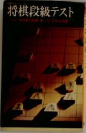 将棋段級テスト