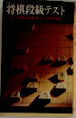 将棋段級テスト