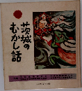 茨城のむかし話
