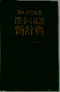 早引きできる漢字国語新辞典