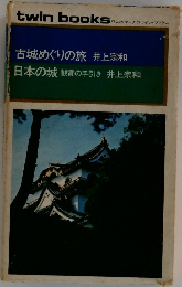 古城めぐりの旅