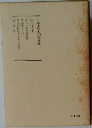 日蓮大聖人御書講義　第30巻　上