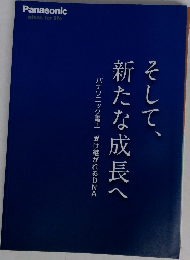 そして、新たな成長へ