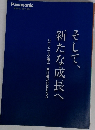 そして、新たな成長へ