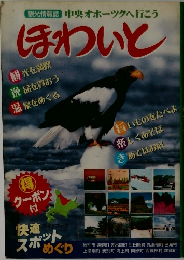 観光情報誌　中央オホーツクへ行こう　ほわいと