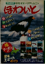 観光情報誌　中央オホーツクへ行こう　ほわいと