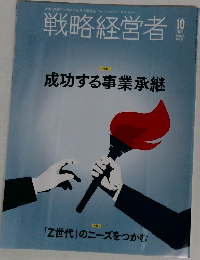 戦略経営者　2022年10月号