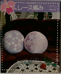 レース編み