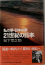 私の夢・日本の夢　21世紀の日本