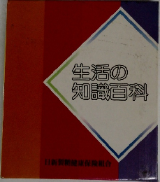 生活の知識百科