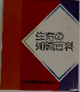 生活の知識百科